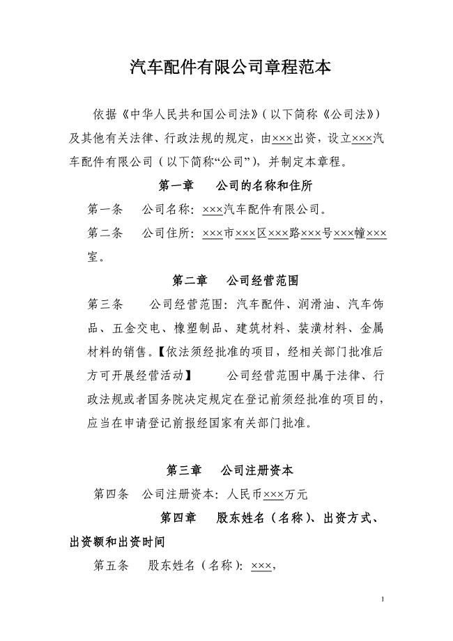 汽车配件有限公司章程范本.doc