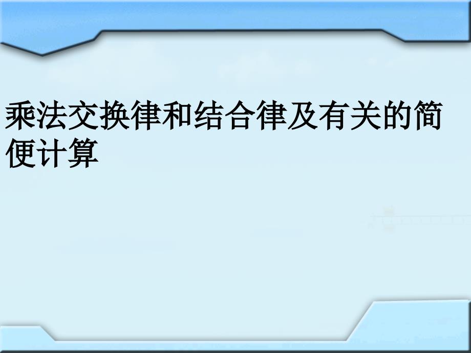 四年级数学下册课件6乘法交换律和结合律及有关的简便计算399苏教版_第1页