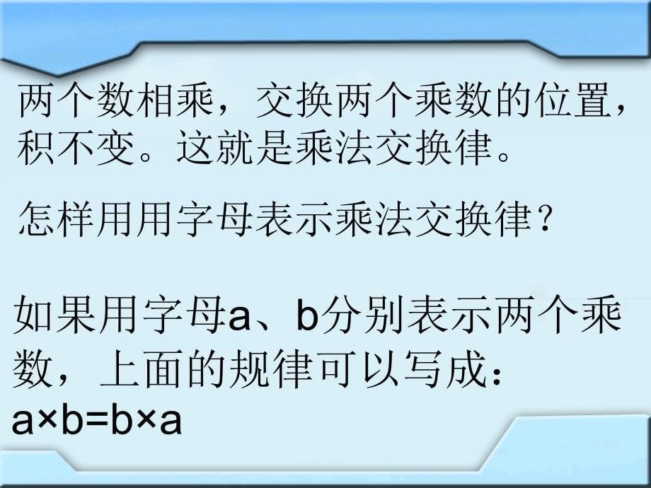 四年级数学下册课件6乘法交换律和结合律及有关的简便计算399苏教版_第5页