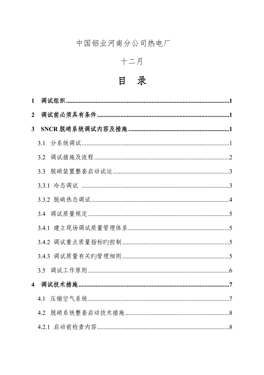 河南分公司热电厂SNCR脱硝调试专题方案_第2页