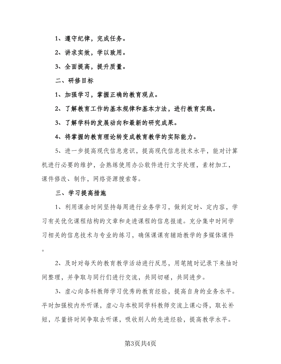 教师信息技术应用能力提升研修工作计划格式范本（2篇）.doc_第3页