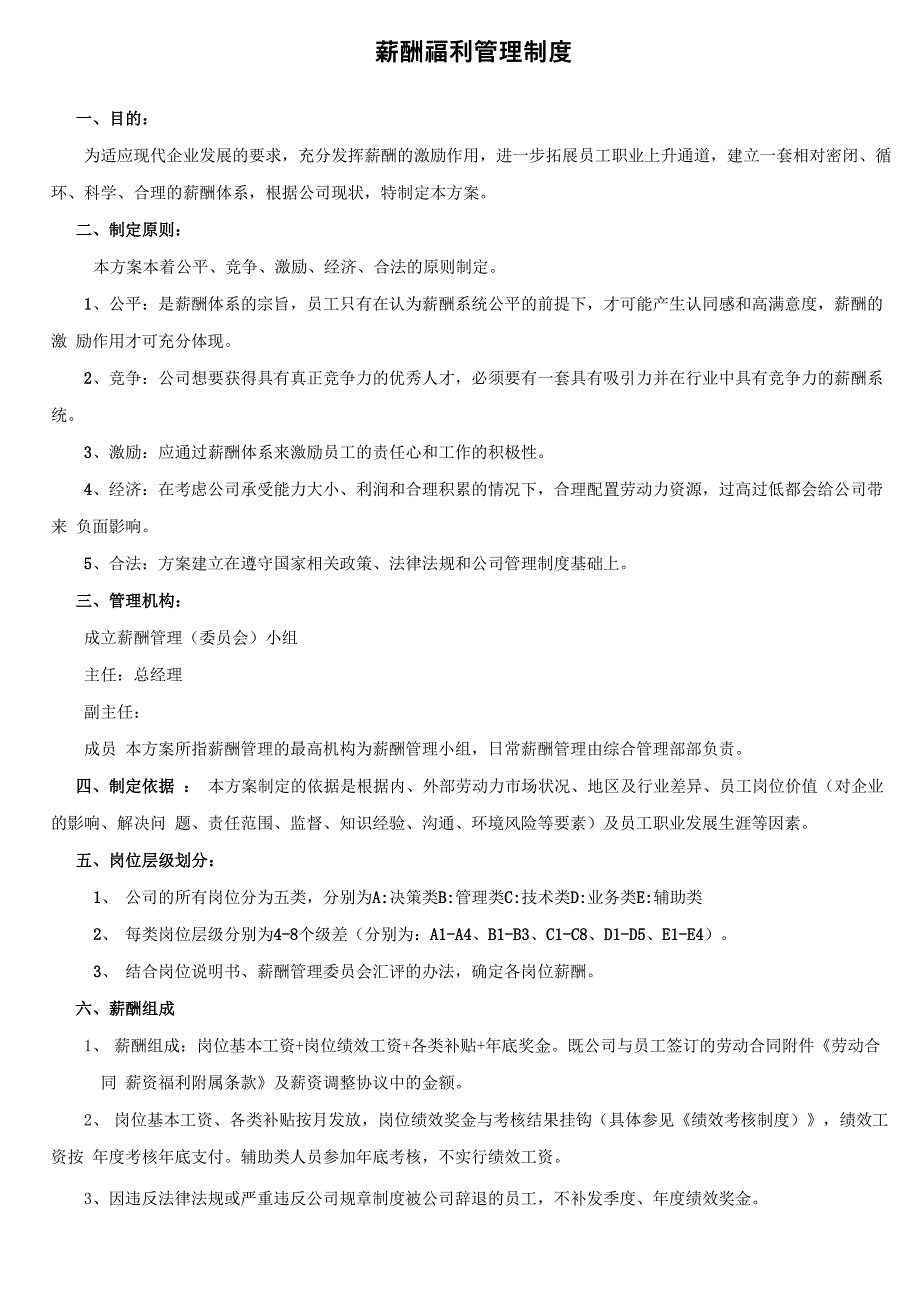 公司薪酬福利制度(示范文本)_第1页