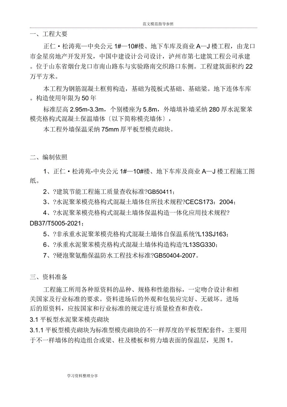 外墙保温施工组织设计版.docx_第2页