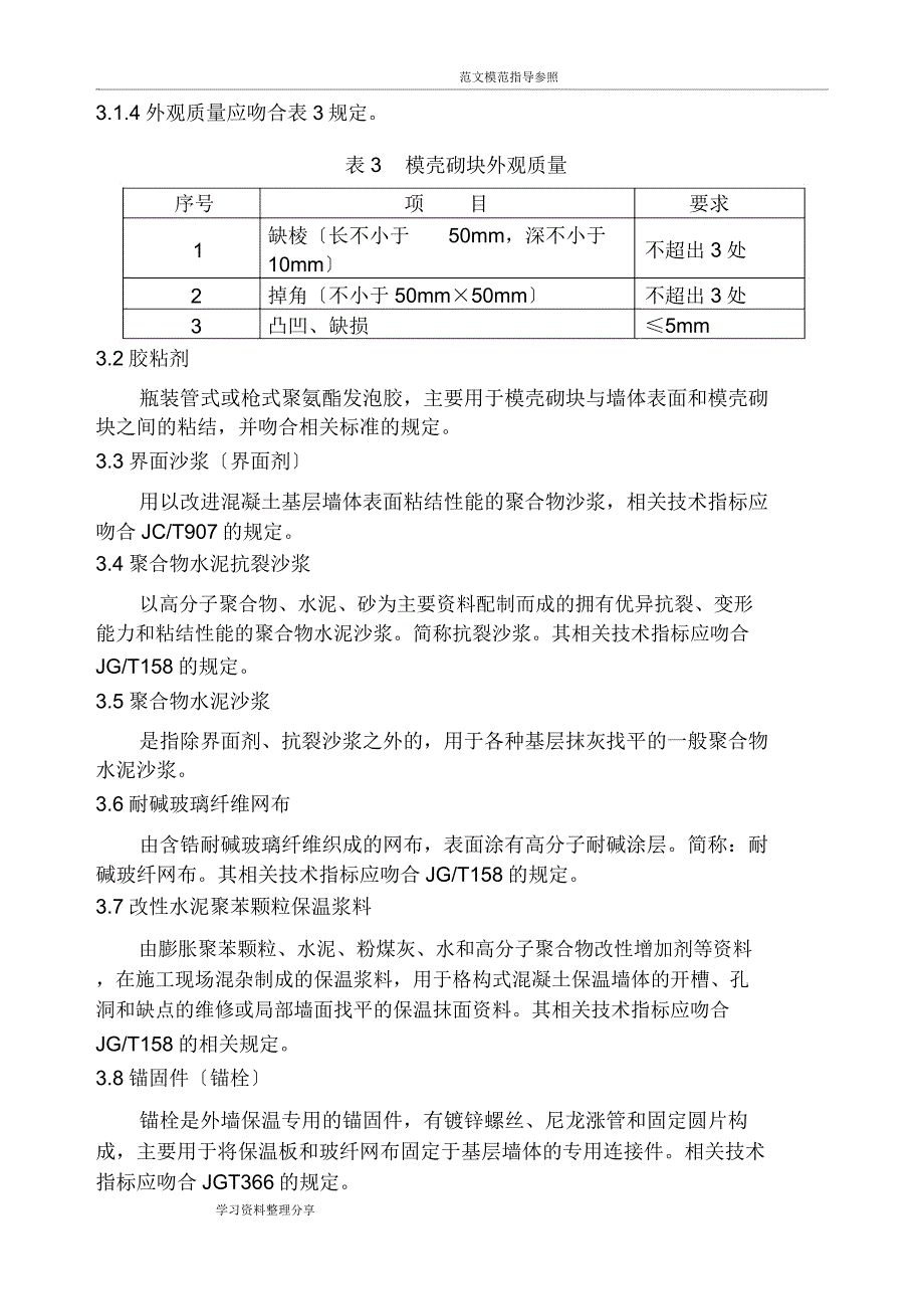 外墙保温施工组织设计版.docx_第4页