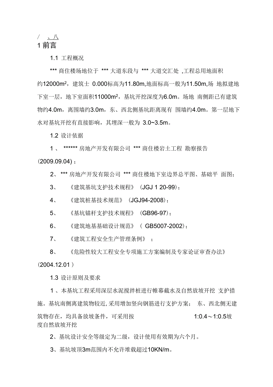 基坑止水支护工程安全专项施工组织方案_第1页