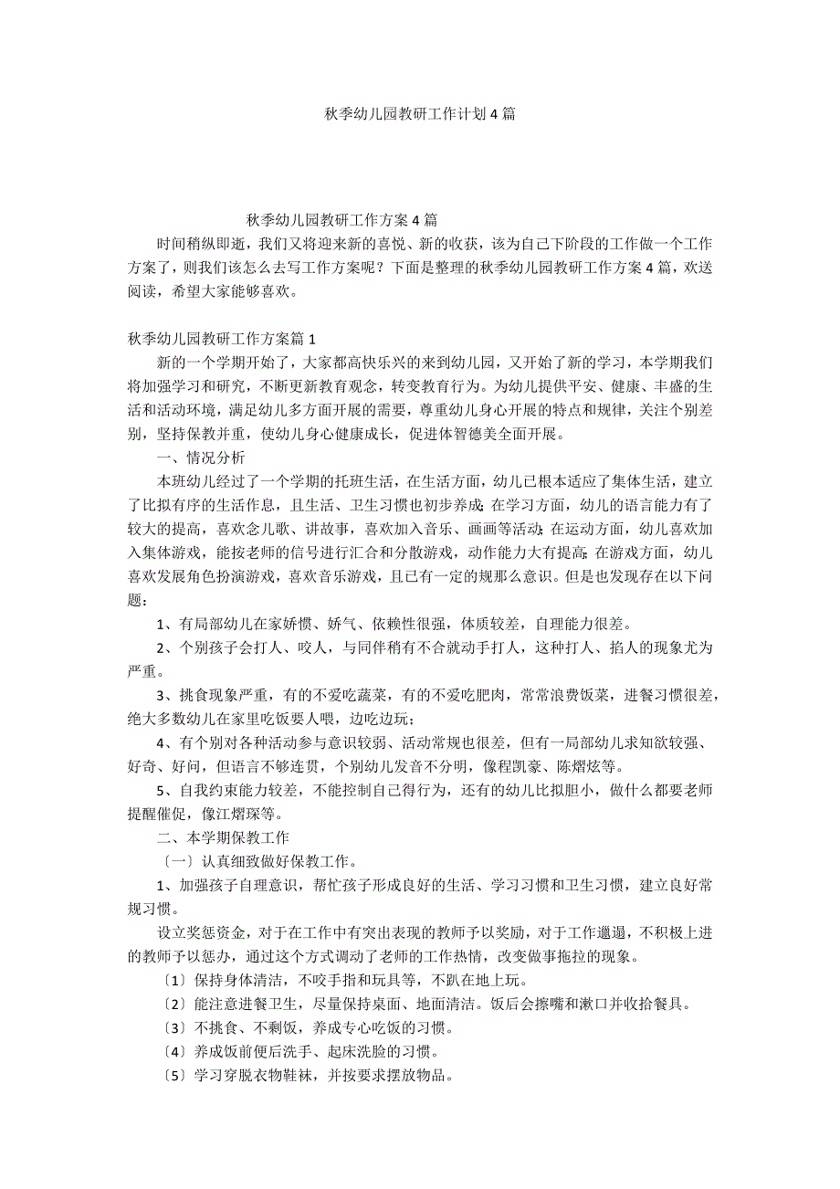 秋季幼儿园教研工作计划4篇_第1页