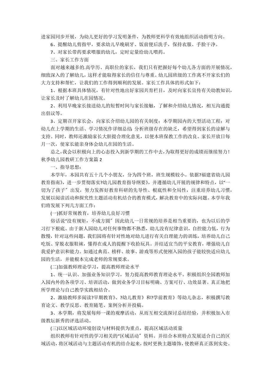 秋季幼儿园教研工作计划4篇_第3页