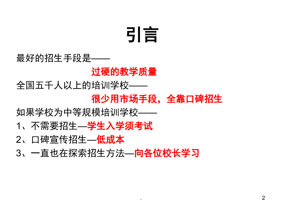 教育机构招生方法大全课堂PPT_第2页