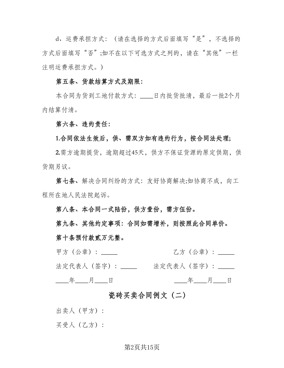 瓷砖买卖合同例文（6篇）.doc_第2页