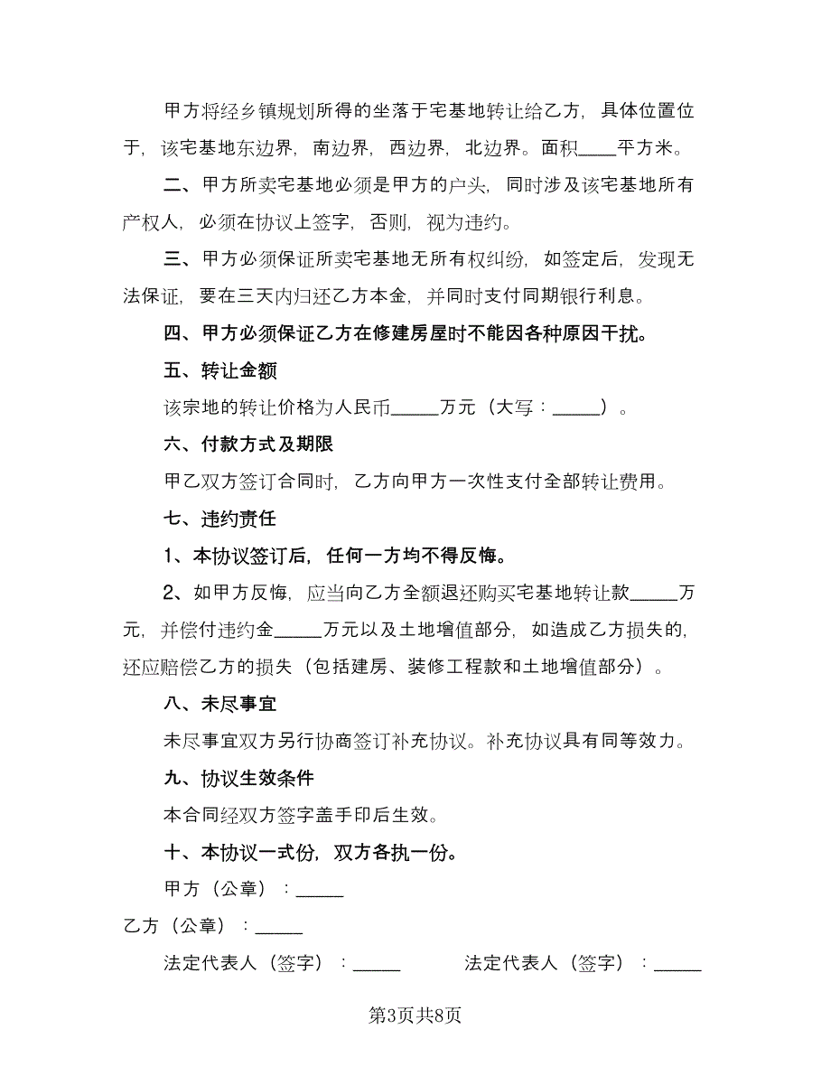 遗产宅基地转让协议书标准范文（五篇）.doc_第3页