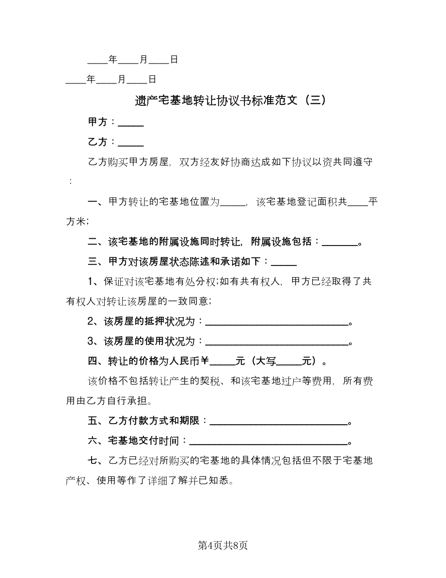 遗产宅基地转让协议书标准范文（五篇）.doc_第4页