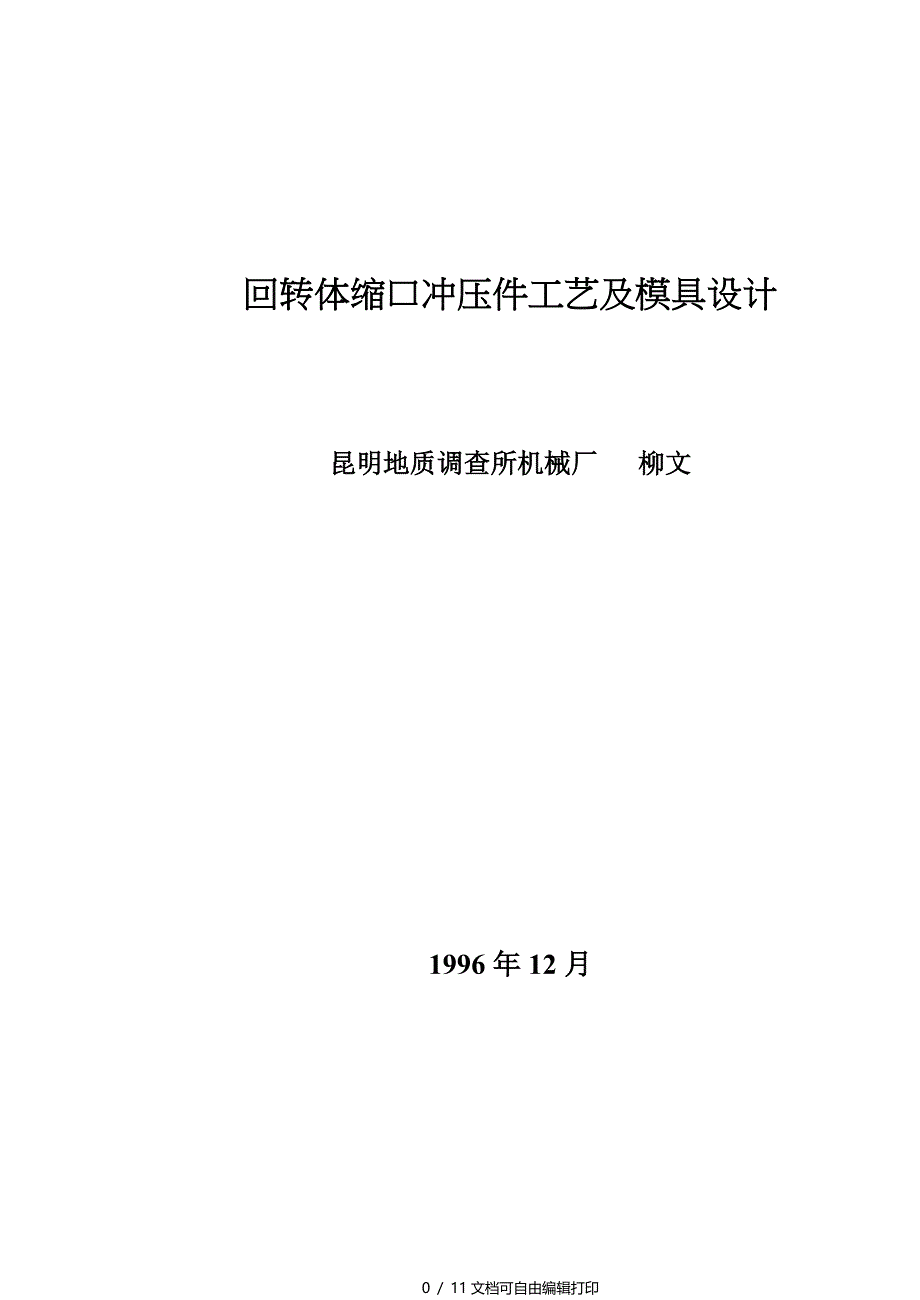 回转体缩口冲压件工艺和模具设计_第1页