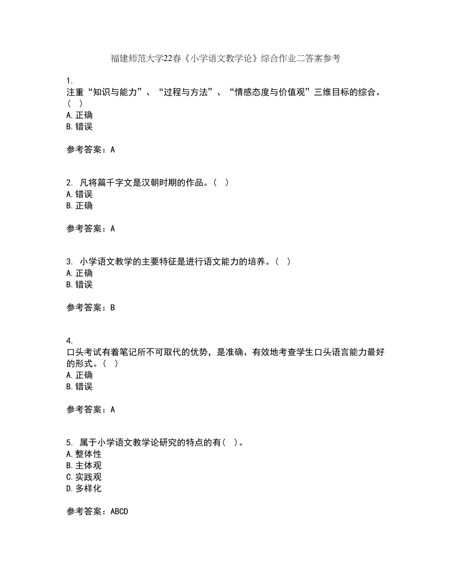 福建师范大学22春《小学语文教学论》综合作业二答案参考79_第1页