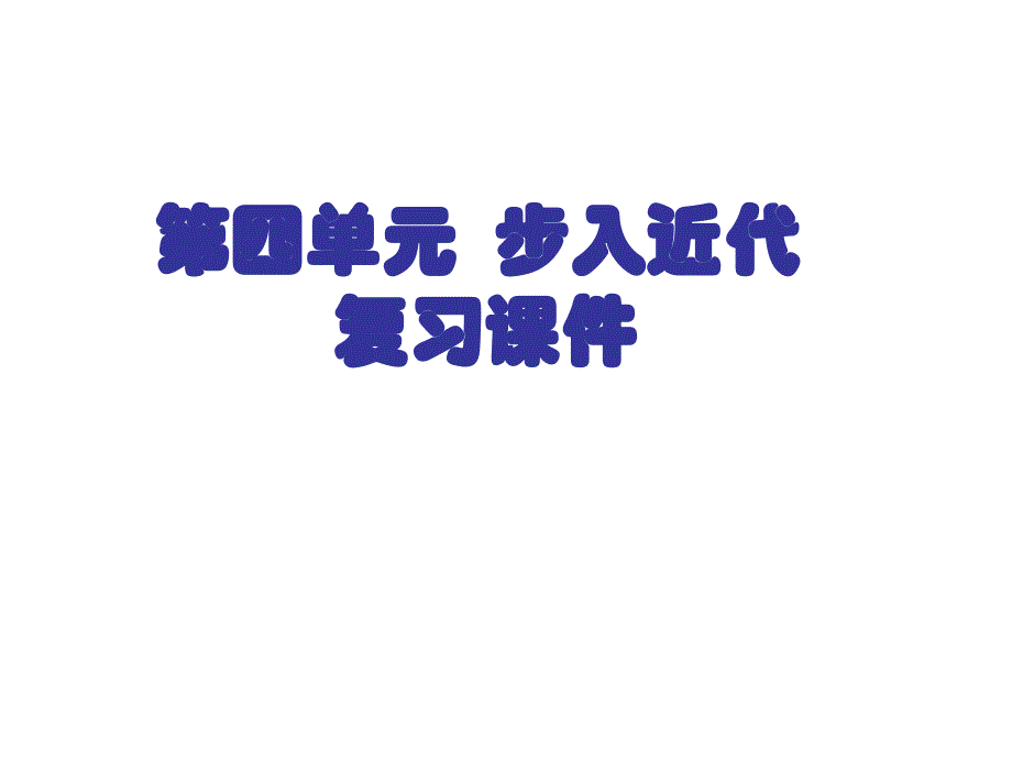 人教版九年级上册第四单元步入近代复习课件18张_第1页