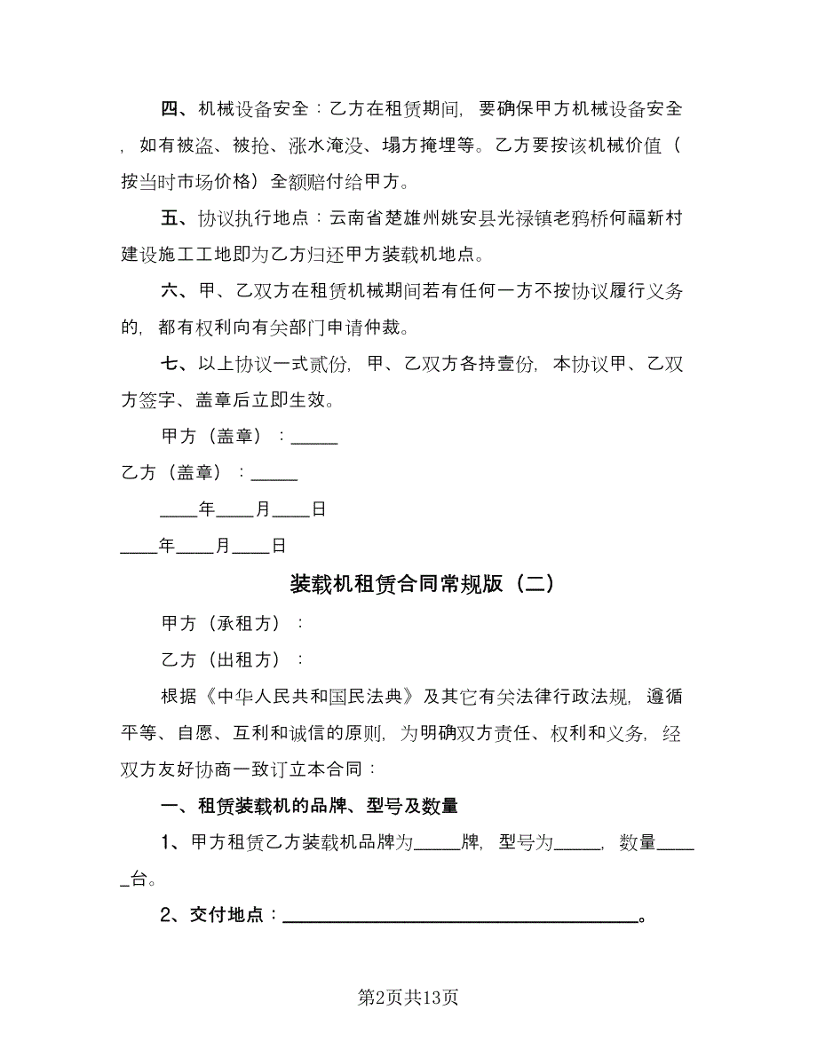 装载机租赁合同常规版（5篇）.doc_第2页