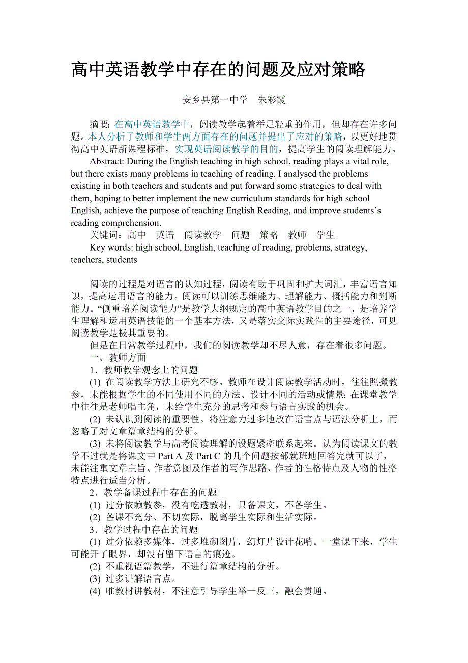 高中英语教学中存在的问题及应对策略.doc_第1页