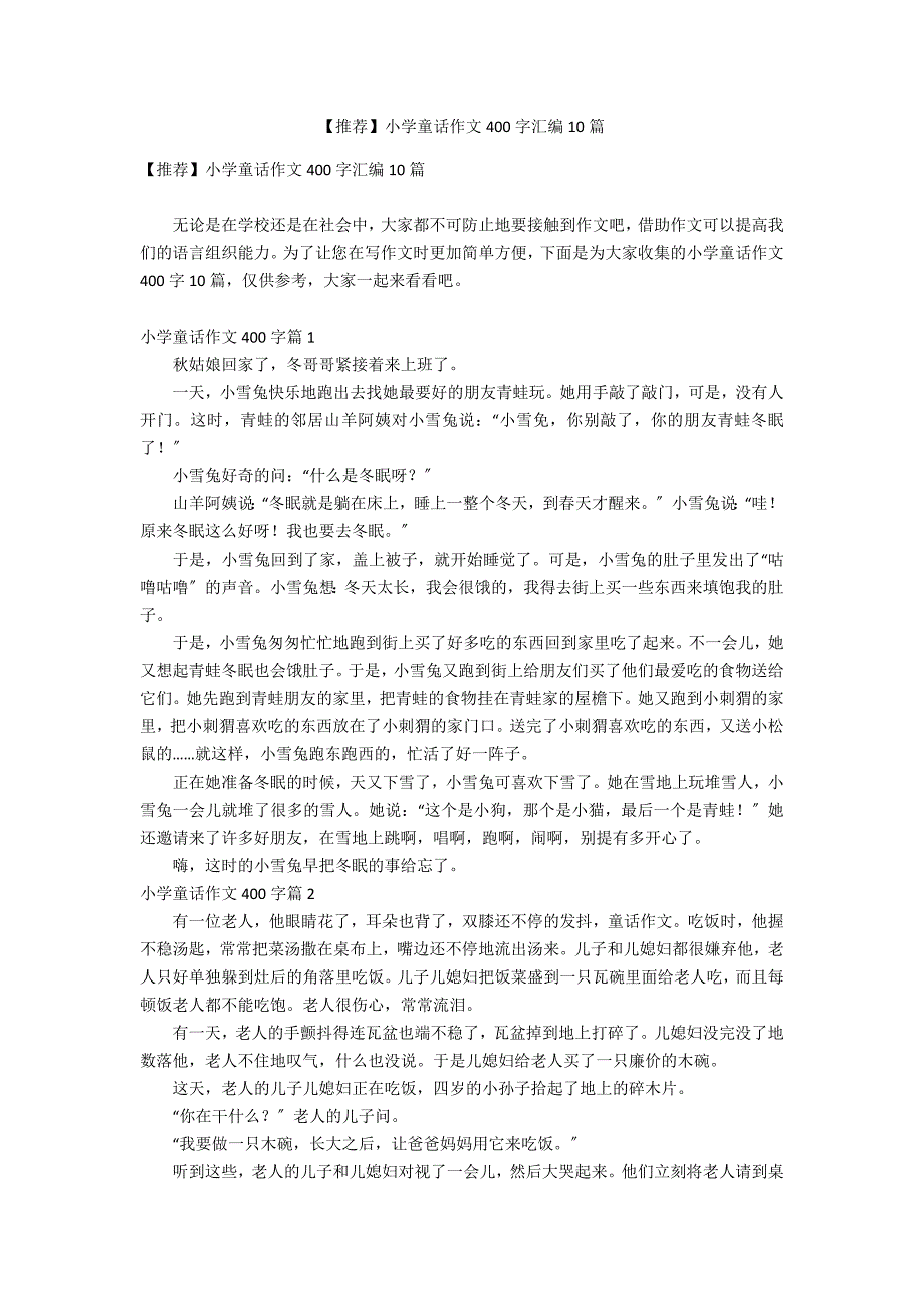 【推荐】小学童话作文400字汇编10篇_第1页