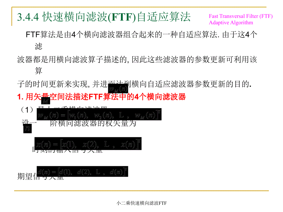 小二乘快速横向滤波FTF课件_第1页