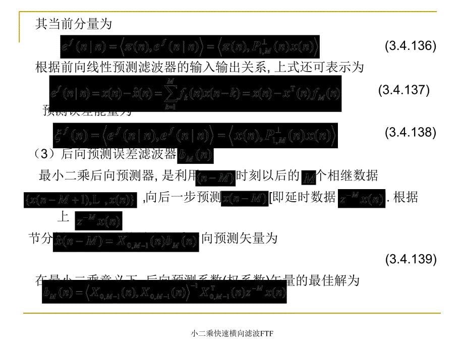 小二乘快速横向滤波FTF课件_第5页