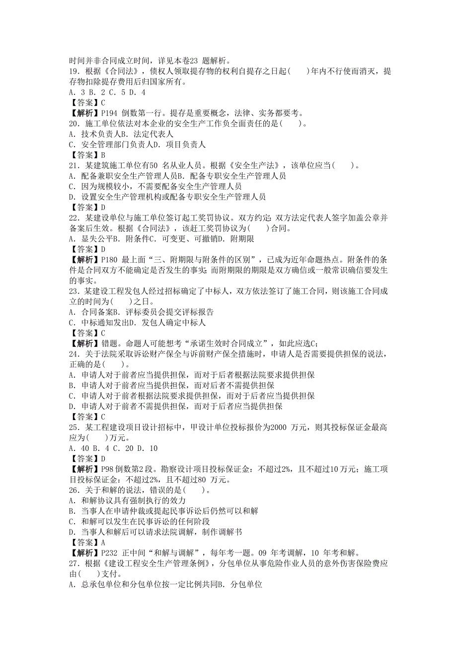 2010年一级建造师考试试题及答案解析_第3页