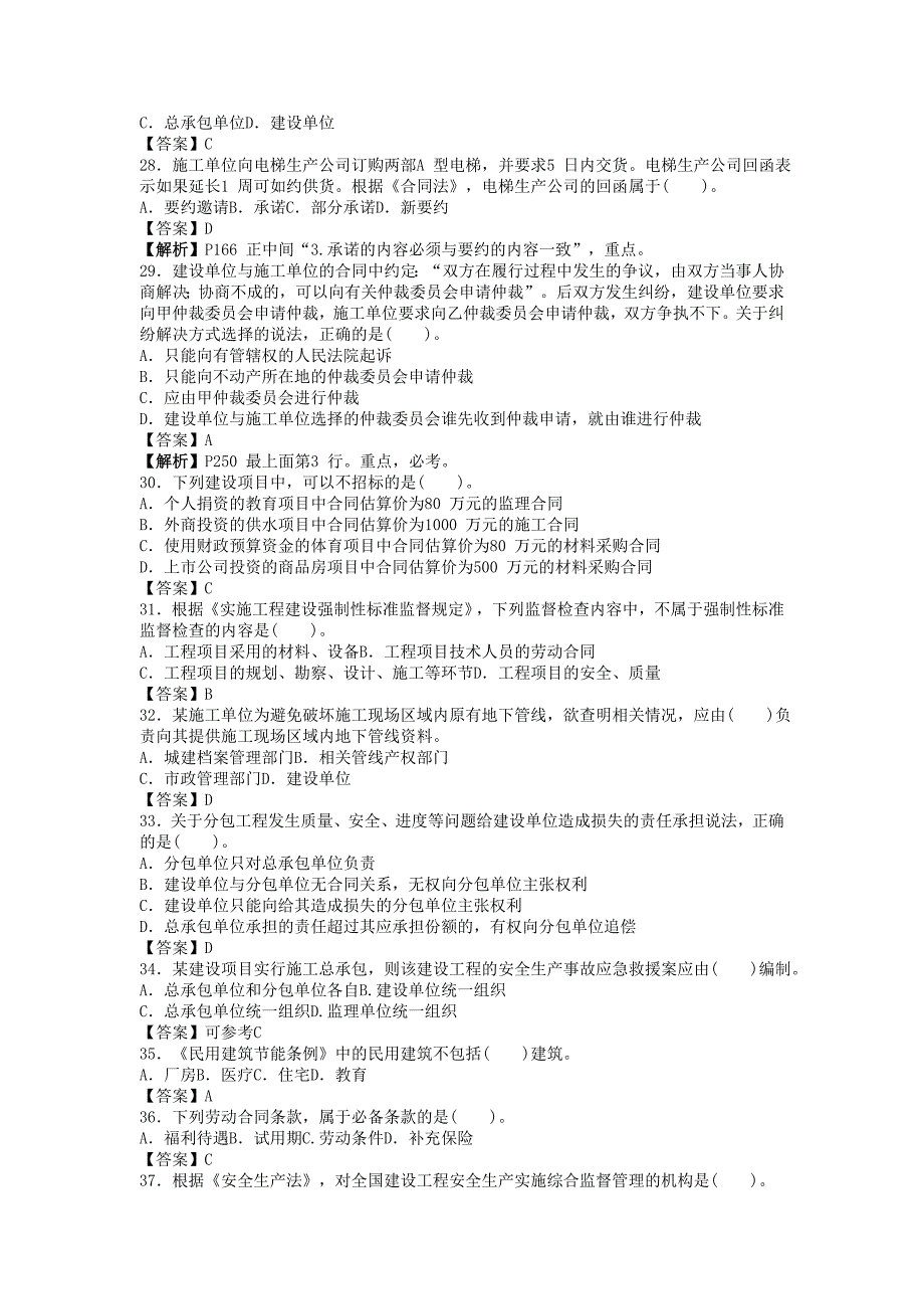 2010年一级建造师考试试题及答案解析_第4页