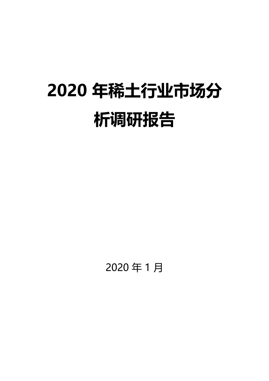 2020年稀土行业市场分析调研报告(DOC 43页)_第1页