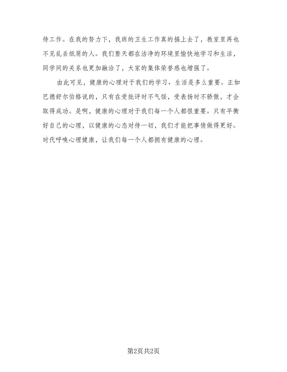 2023河南心理健康教育日思政课学习总结（二篇）.doc_第2页