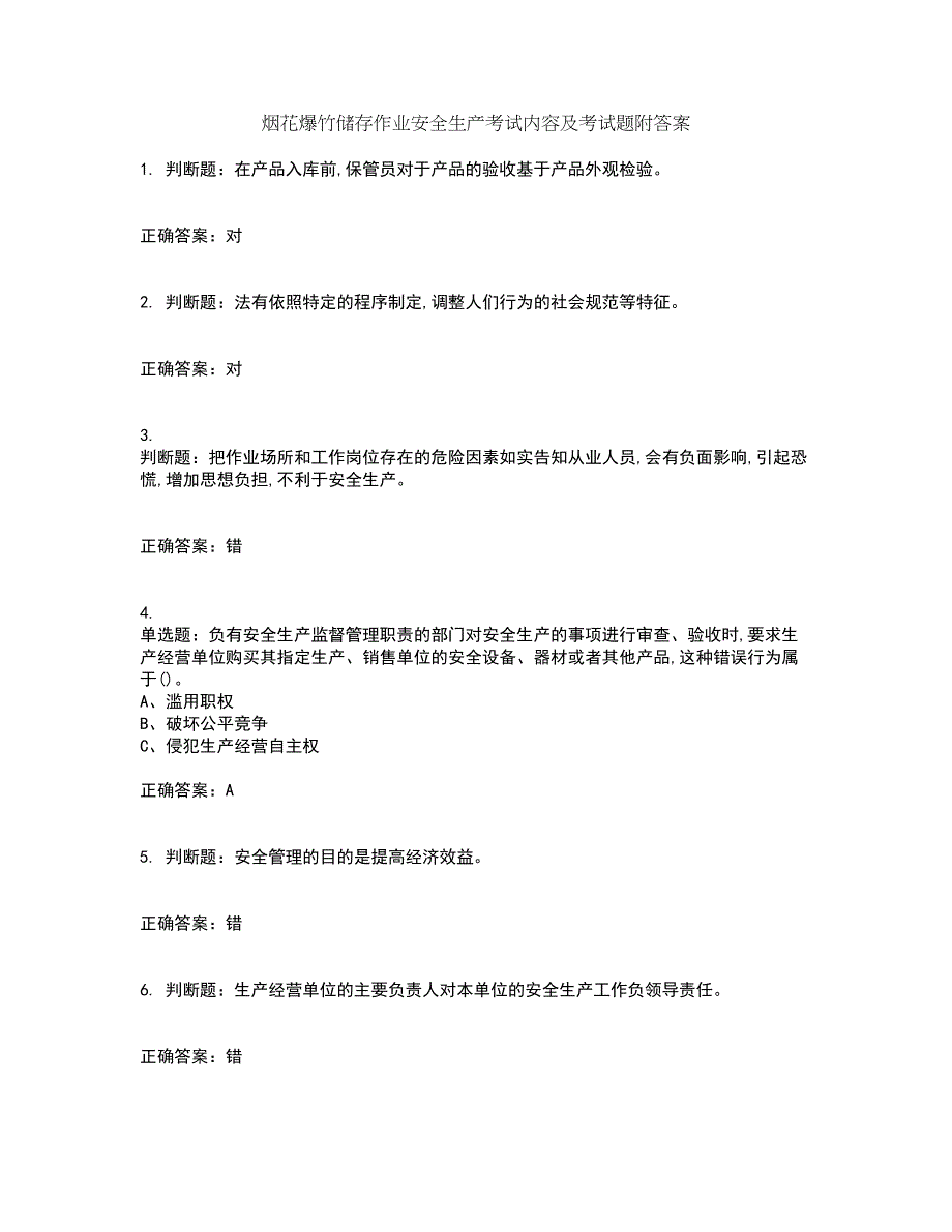 烟花爆竹储存作业安全生产考试内容及考试题附答案第40期_第1页