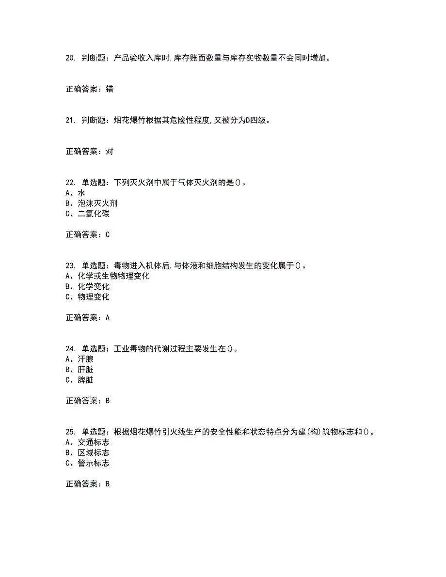 烟花爆竹储存作业安全生产考试内容及考试题附答案第40期_第4页