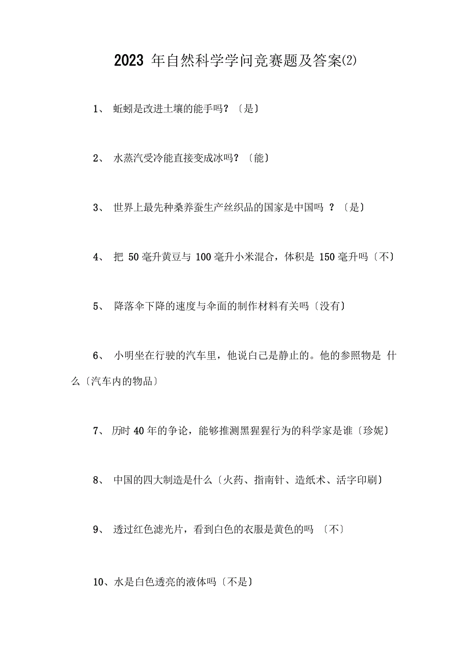 2023年自然科学知识竞赛题及答案_第1页