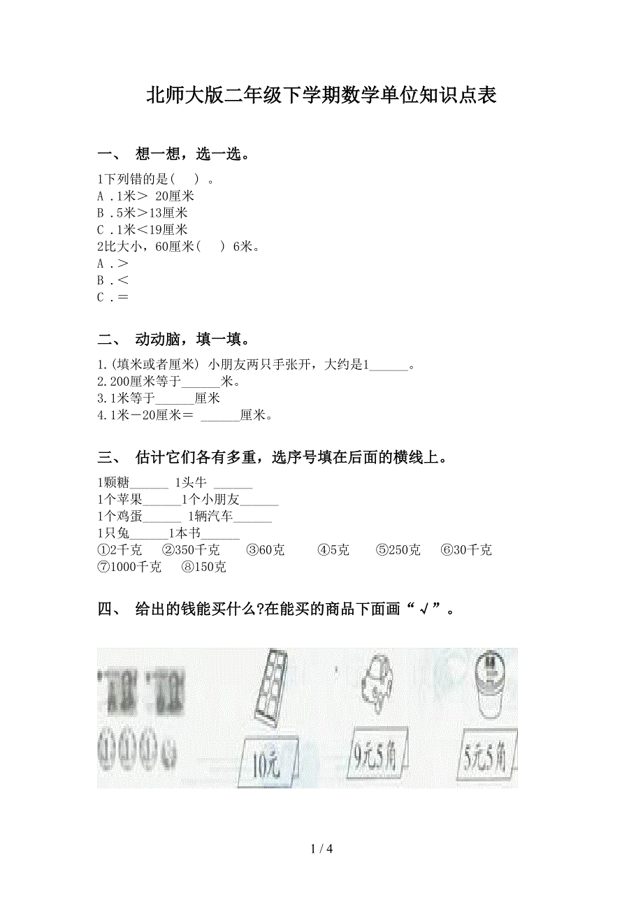 北师大版二年级下学期数学单位知识点表_第1页