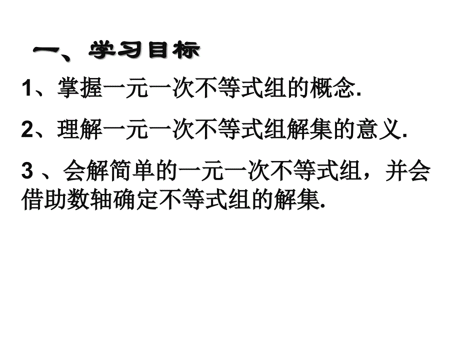 一元一次不等式组第一课时王淑华[精选文档]_第2页