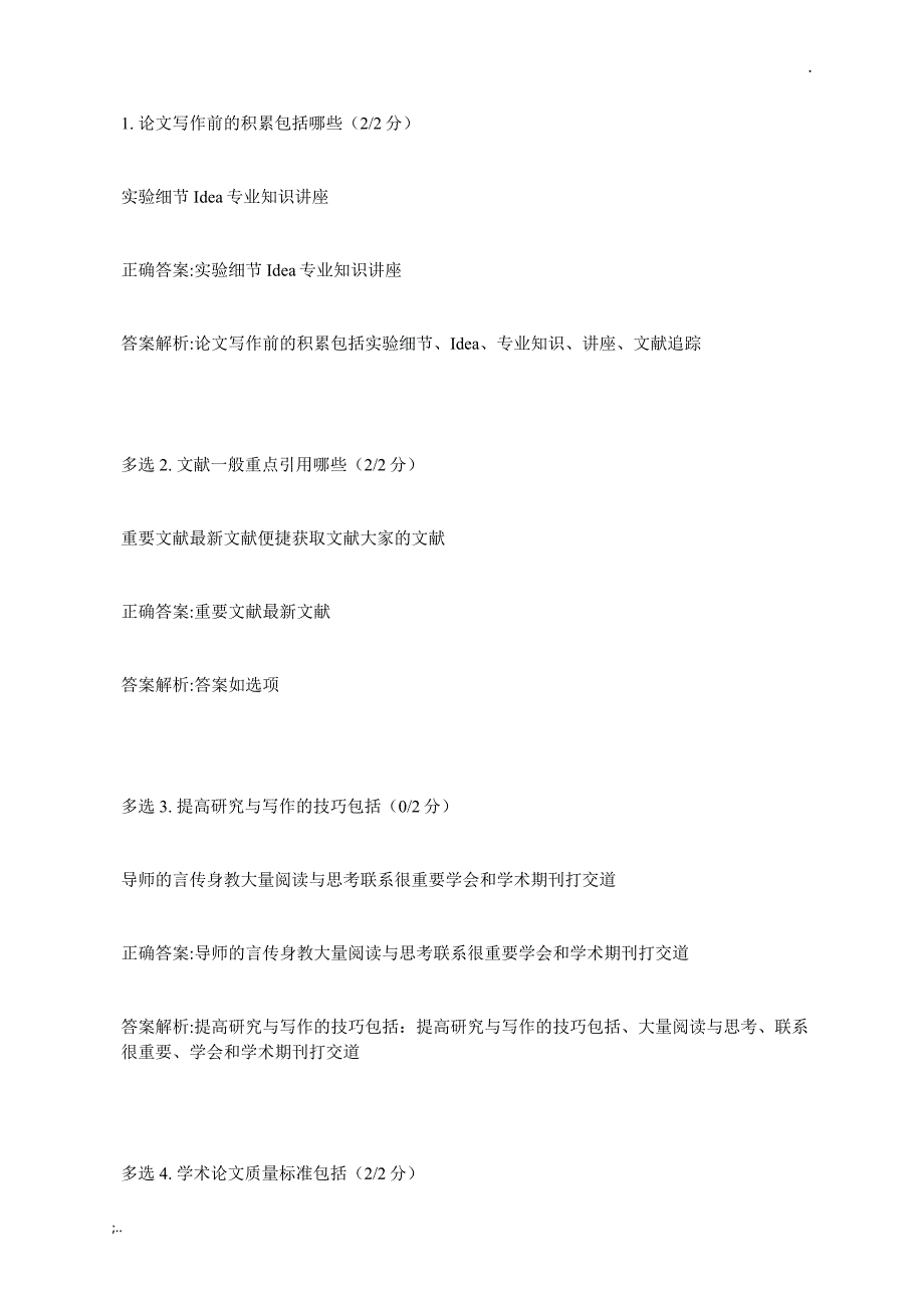 慕课《如何写好科研论文》期末考试答案.doc_第1页