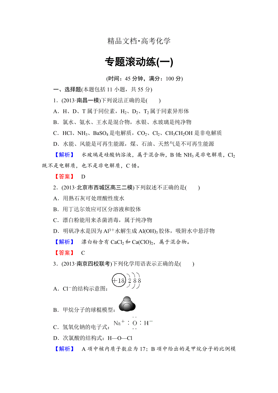 精修版高考化学二轮复习收尾练：化学基本概念含新题详解_第1页