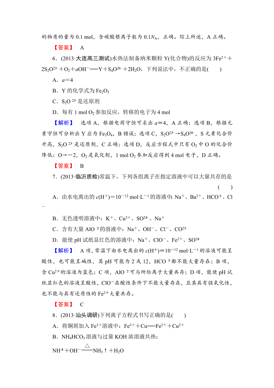 精修版高考化学二轮复习收尾练：化学基本概念含新题详解_第3页