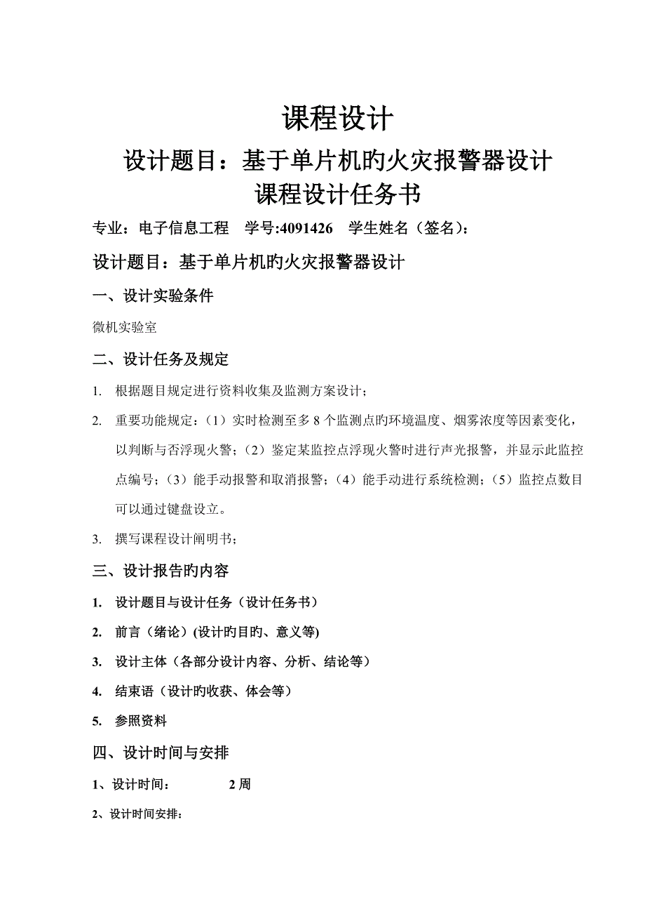 基于单片机的火灾报警器设计_第1页