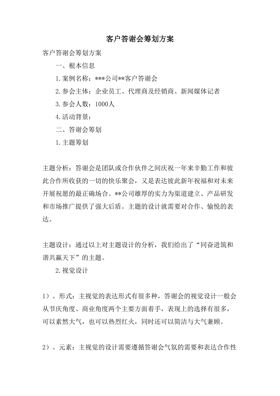 客户答谢会策划方案.doc_第1页