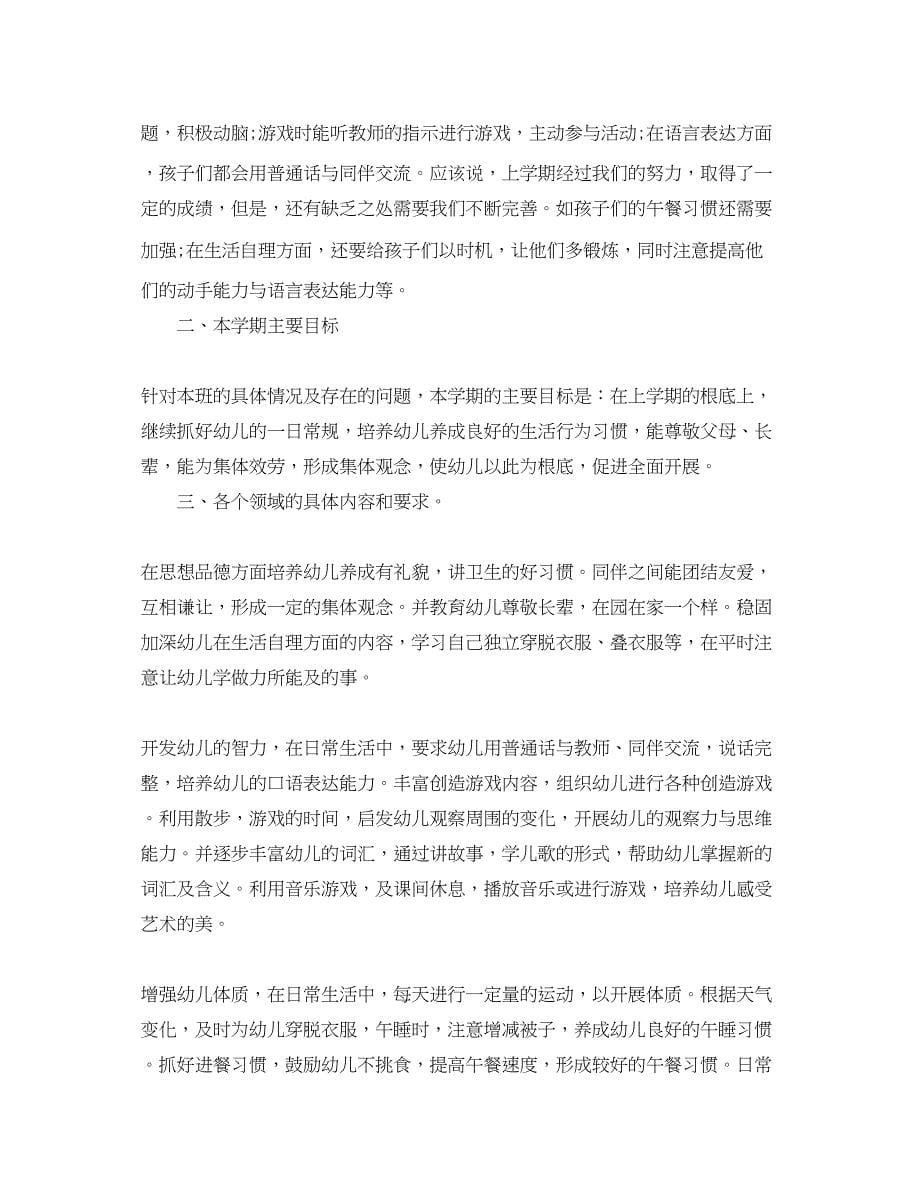 2023年幼儿园教学计划教师选材范文.docx_第5页