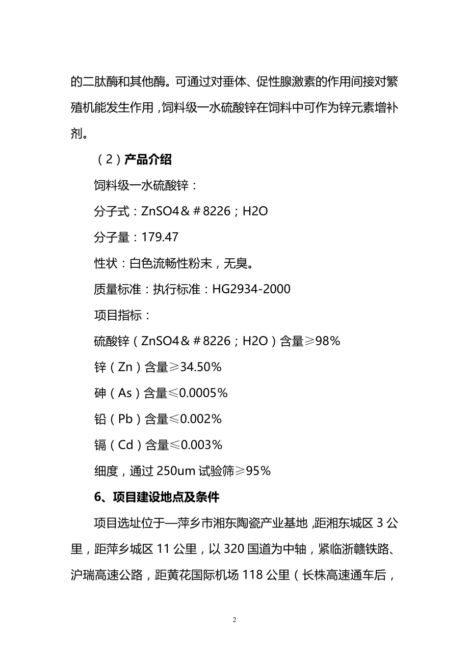 年产10000吨饲料级一水硫酸锌建设项目可研报告.doc_第2页