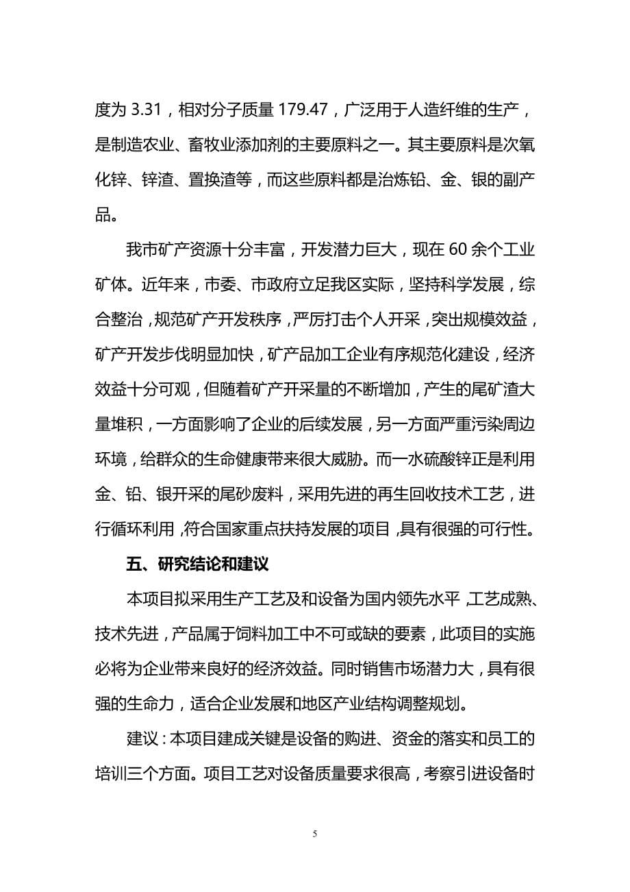 年产10000吨饲料级一水硫酸锌建设项目可研报告.doc_第5页