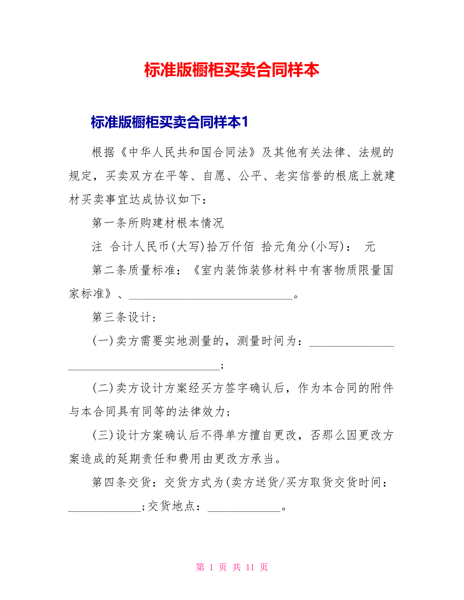 标准版橱柜买卖合同样本_第1页