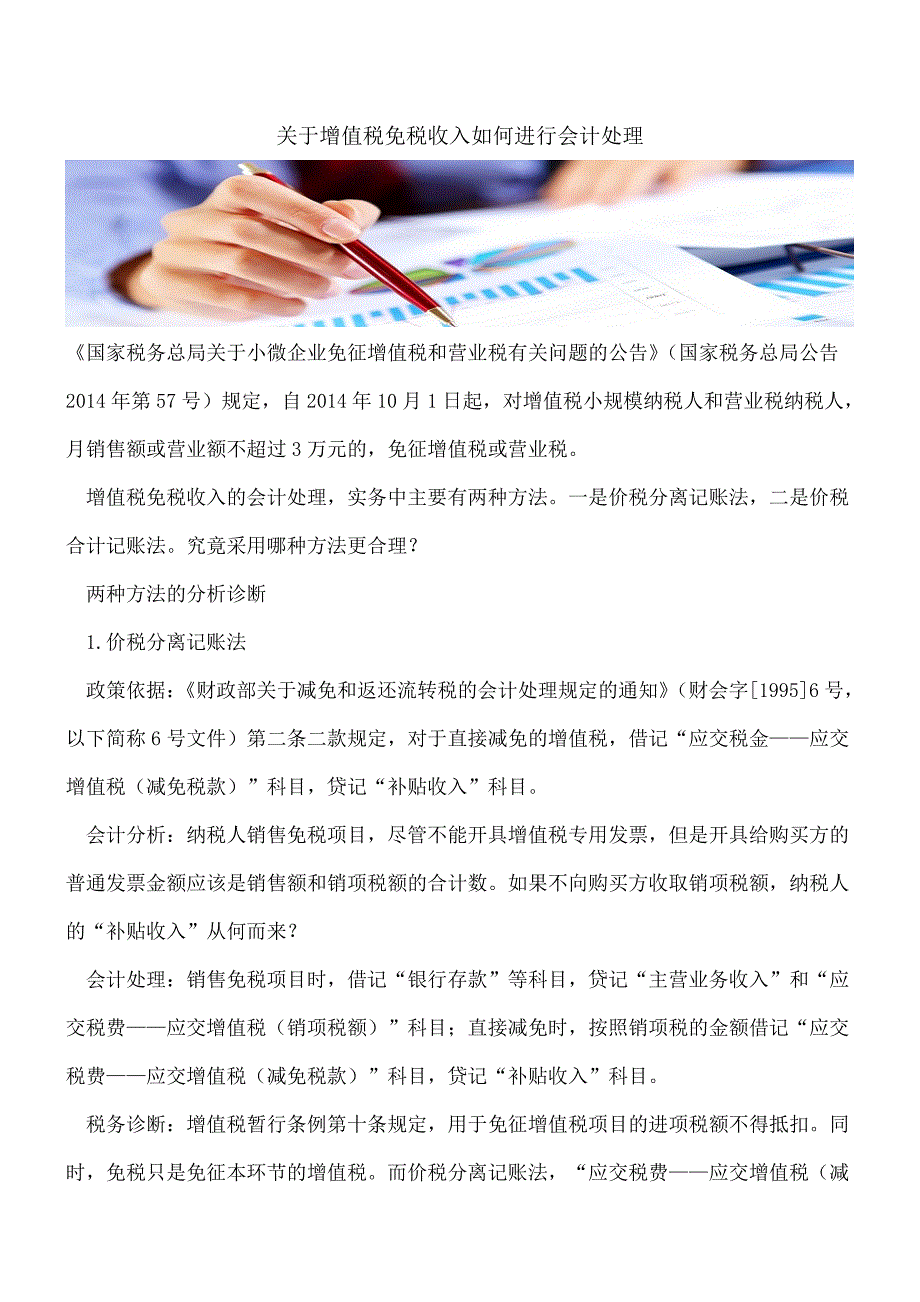 【推荐】关于增值税免税收入如何进行会计处理.doc_第1页