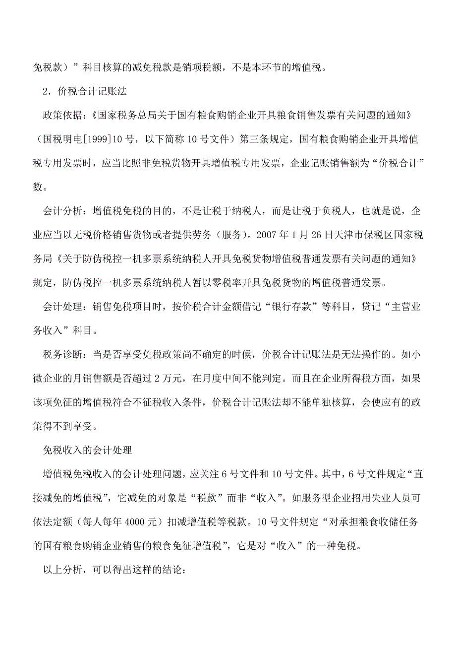 【推荐】关于增值税免税收入如何进行会计处理.doc_第2页