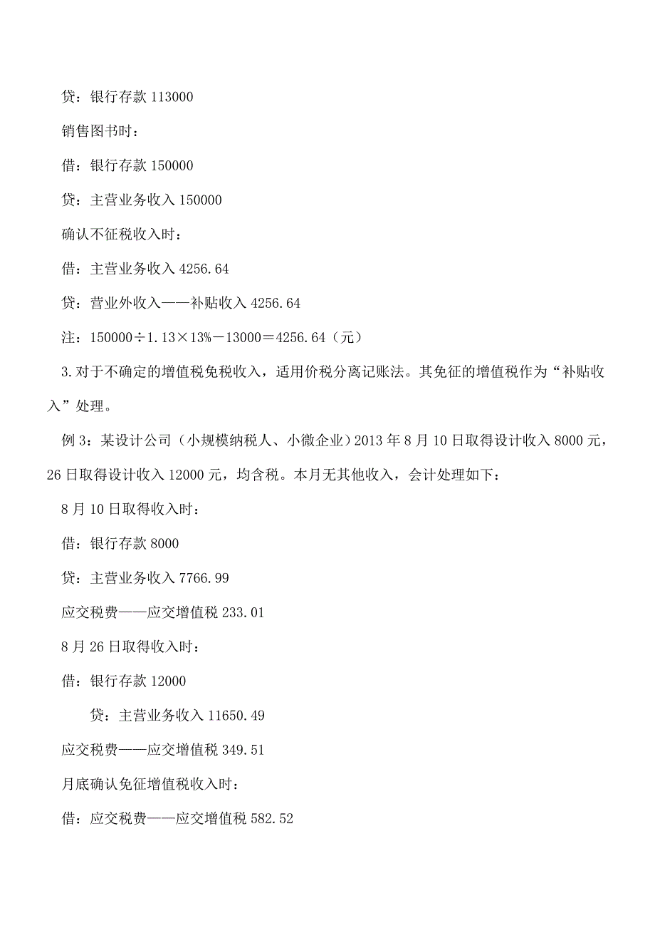 【推荐】关于增值税免税收入如何进行会计处理.doc_第4页