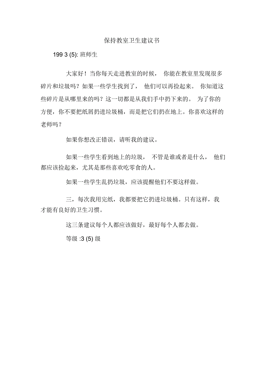 保持教室卫生建议书_第1页