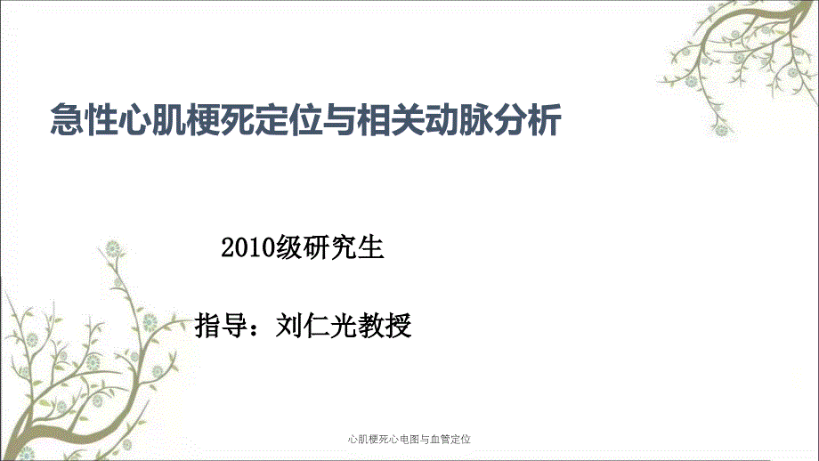 心肌梗死心电图与血管定位_第1页