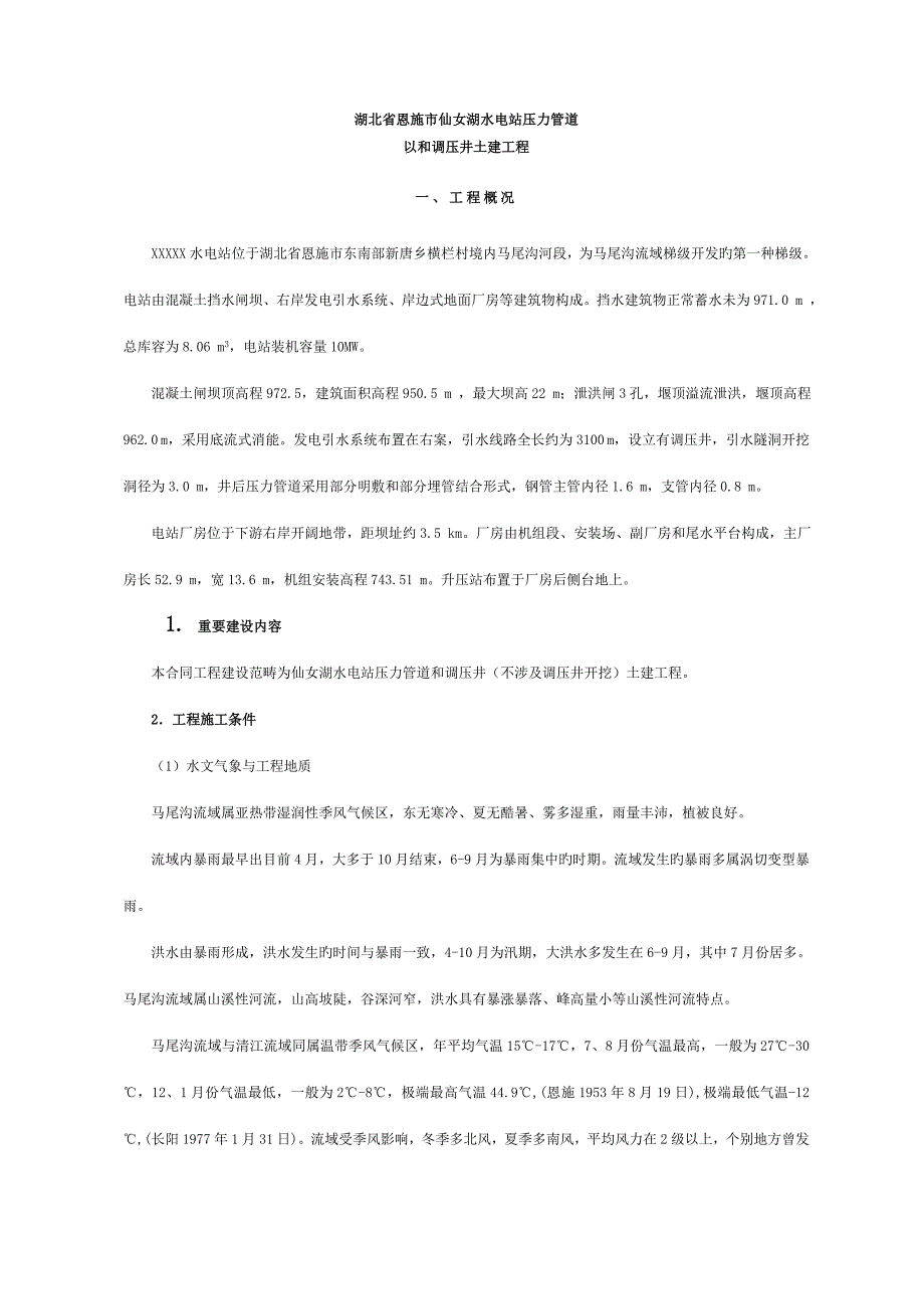 水电站压力管道施工组织设计_第2页