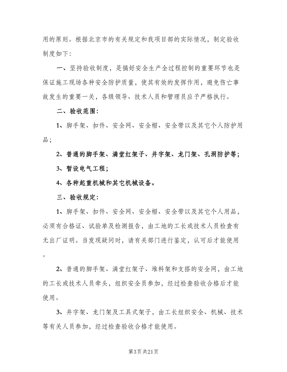 安全生产验收制度电子版（6篇）_第3页