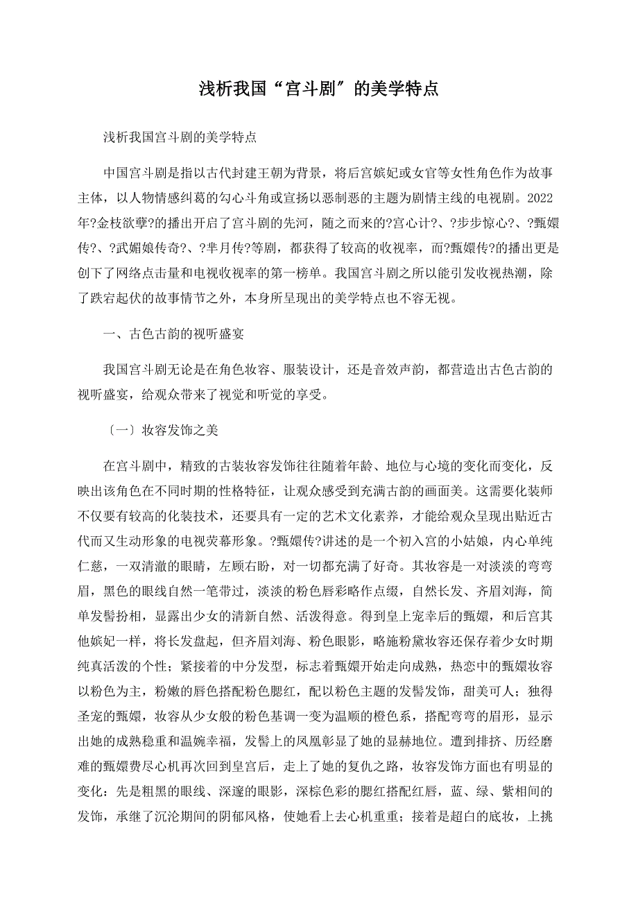 浅析我国“宫斗剧”的美学特点_第1页