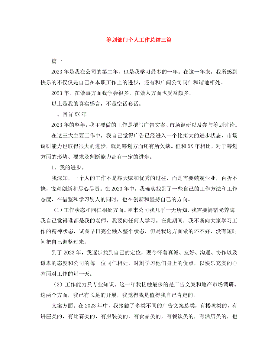 2023年策划部门个人工作总结3篇.docx_第1页